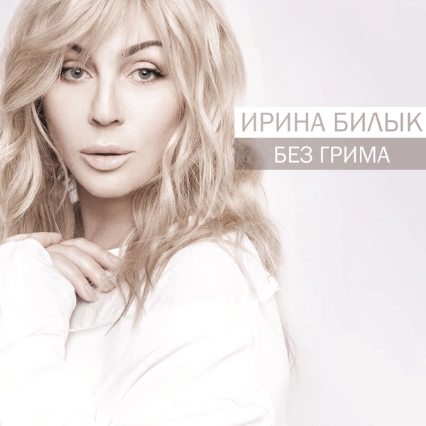 Ирина Билык — Боже мой